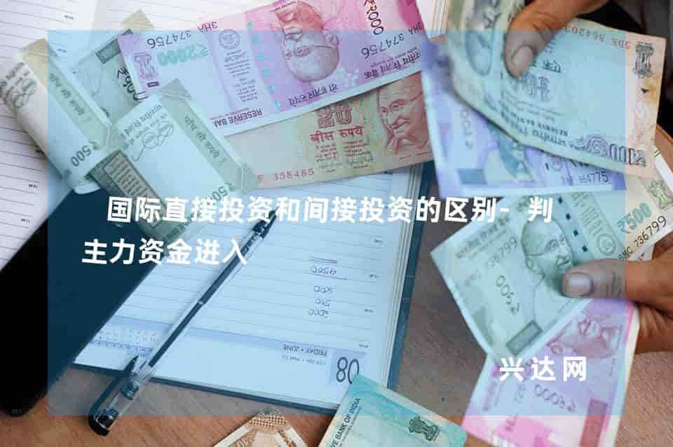 国际直接投资和间接投资的区别-判断主力资金进入 