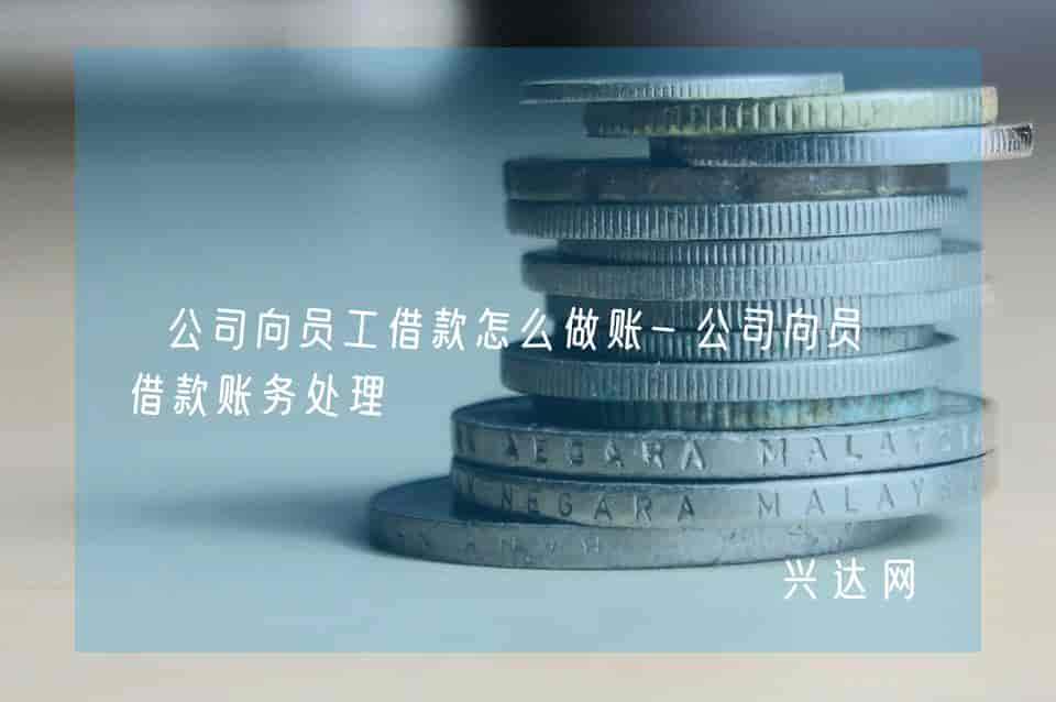 公司向员工借款怎么做账-公司向员工借款账务处理 