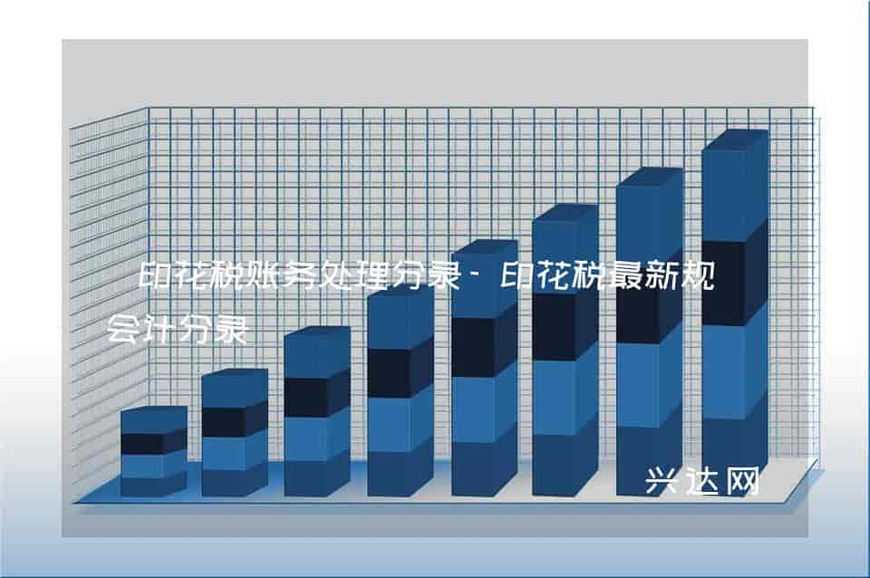 印花税账务处理分录-印花税新规定会计分录 