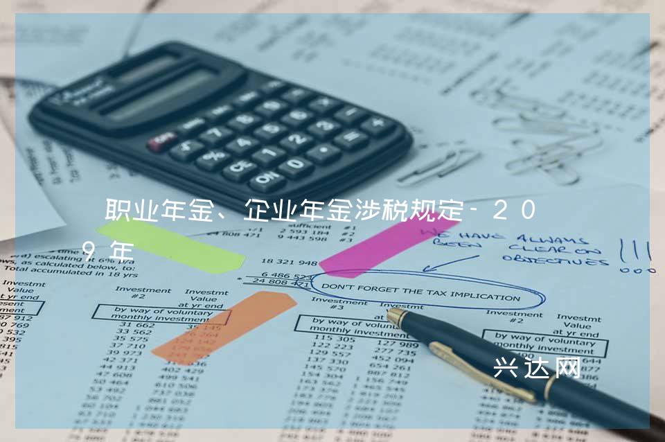 职业年金、企业年金涉税规定-2019年 