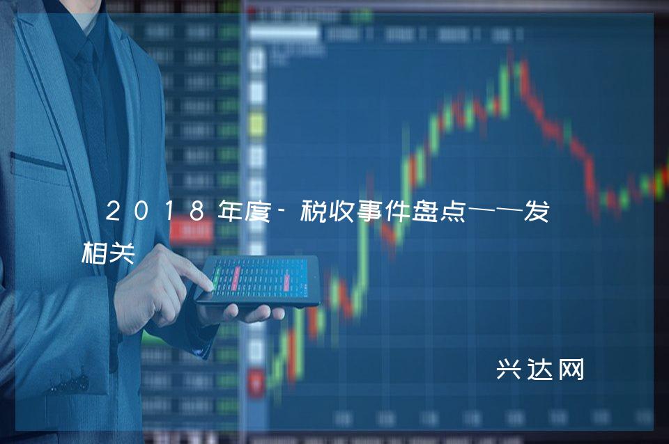 2018年度-税收事件盘点——发票相关 