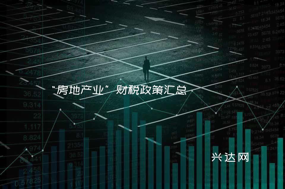 “房地产业”财税政策汇总 