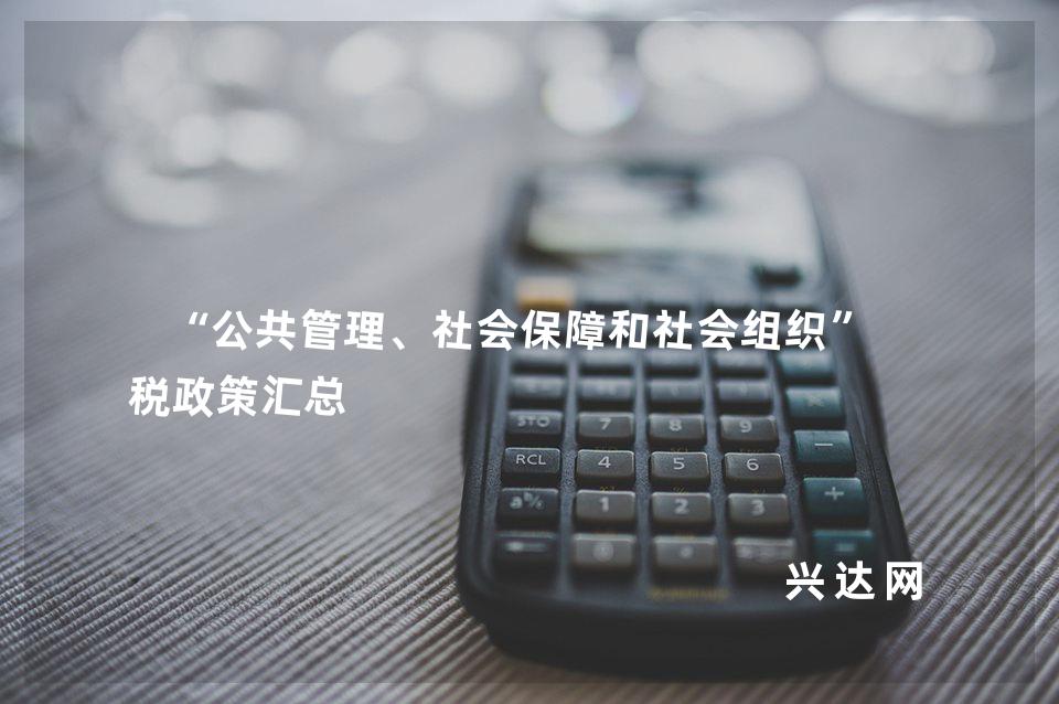 “公共管理、社会保障和社会组织”财税政策汇总 