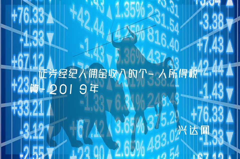 证券经纪人佣金收入的个-人所得税计算-2019年 