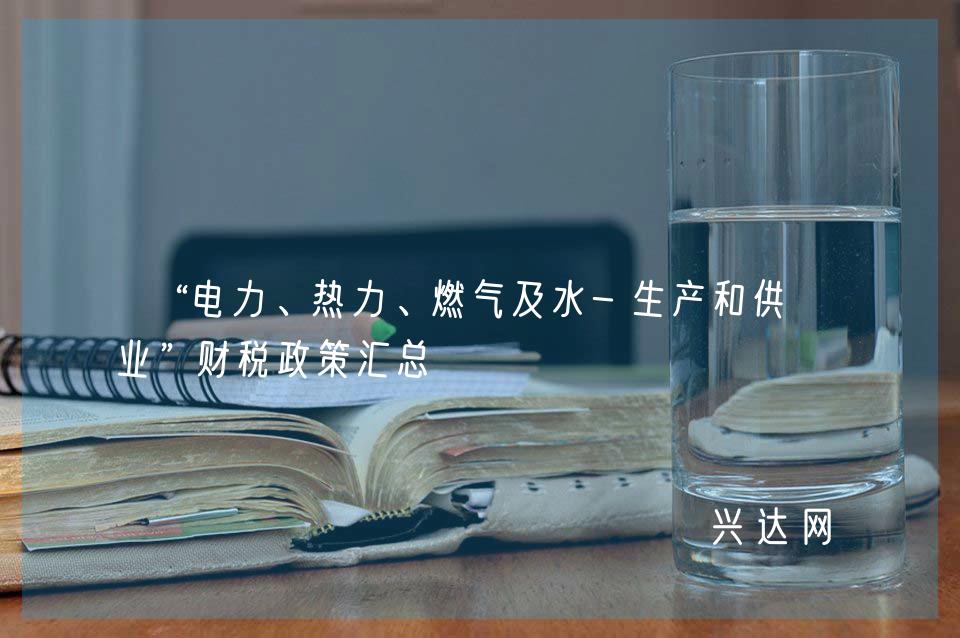 “电力、热力、燃气及水-生产和供应业”财税政策汇总 