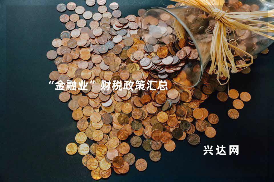 “金融业”财税政策汇总 