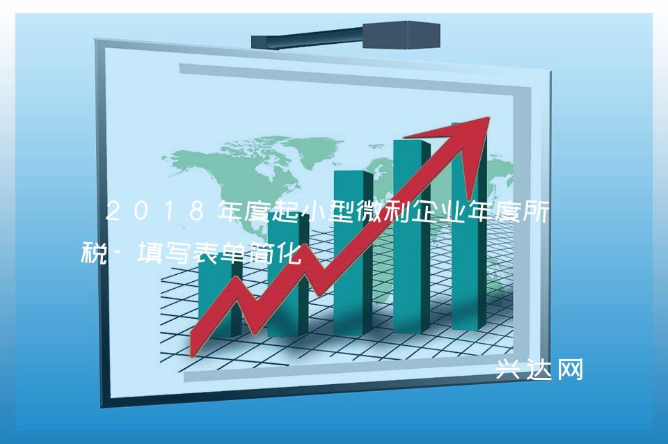 2018年度起小型微利企业年度所得税-填写表单简化 