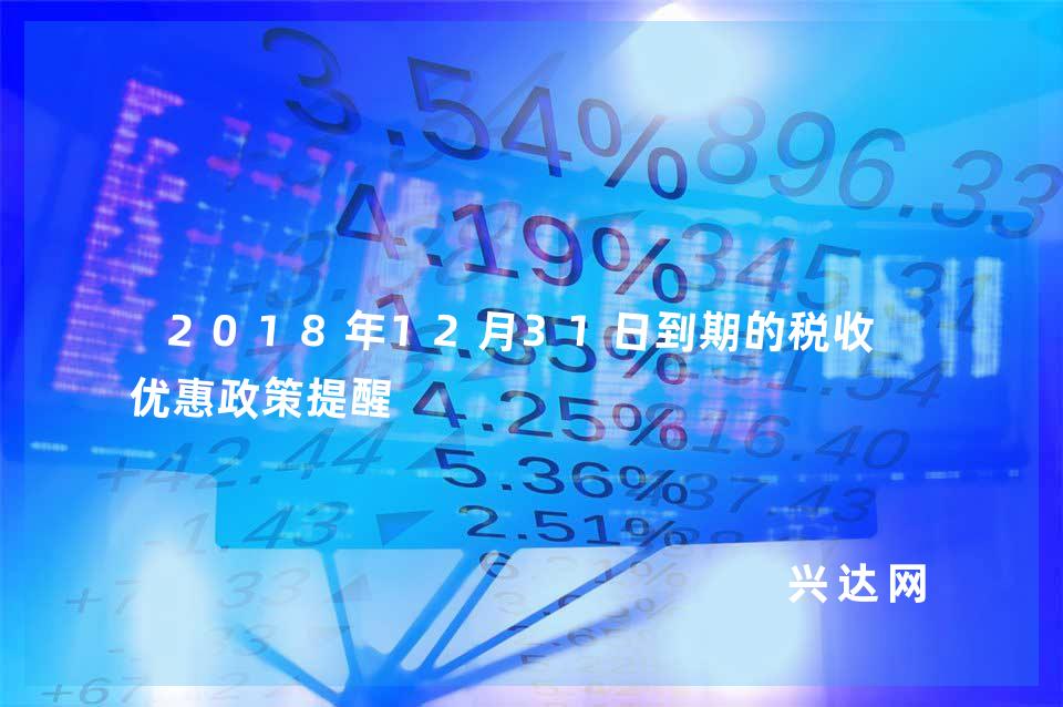 2018年12月31日到期的税收-优惠政策提醒 