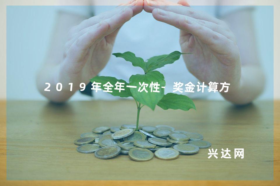 2019年全年一次性-奖金计算方式 