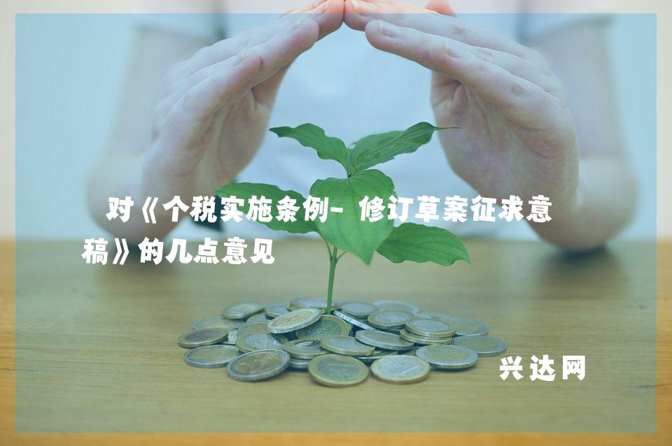 对《个税实施条例-修订草案征求意见稿》的几点意见 