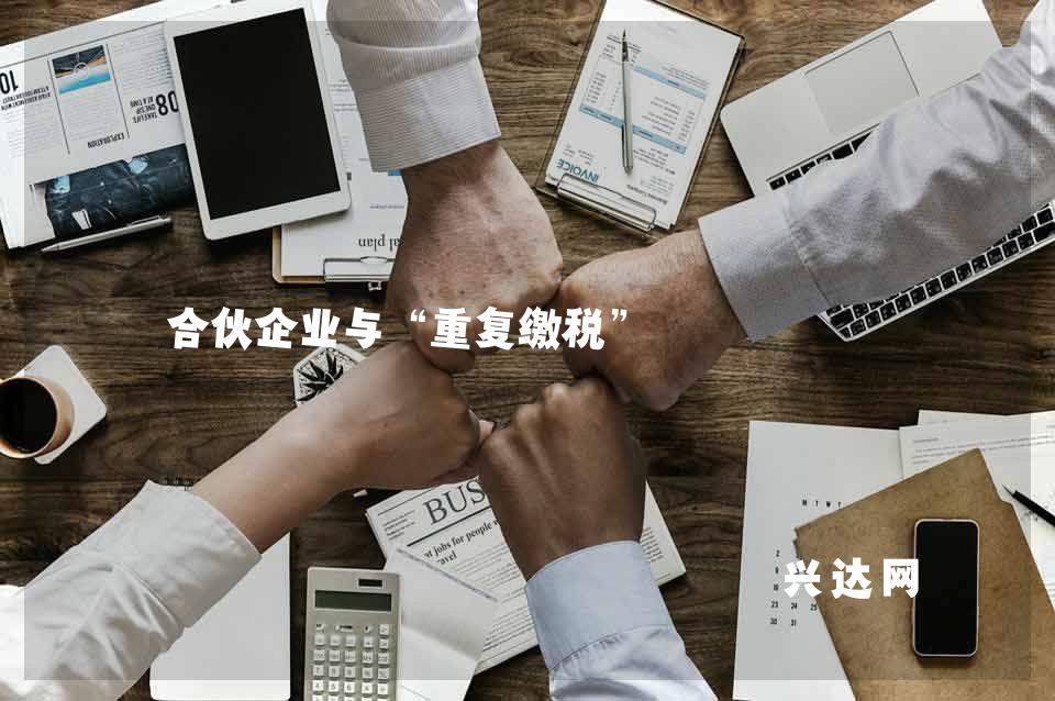 合伙企业与“重复缴税” 