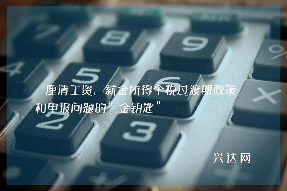 厘清工资、薪金所得个税过渡期政策-和申报问题的“金钥匙” 