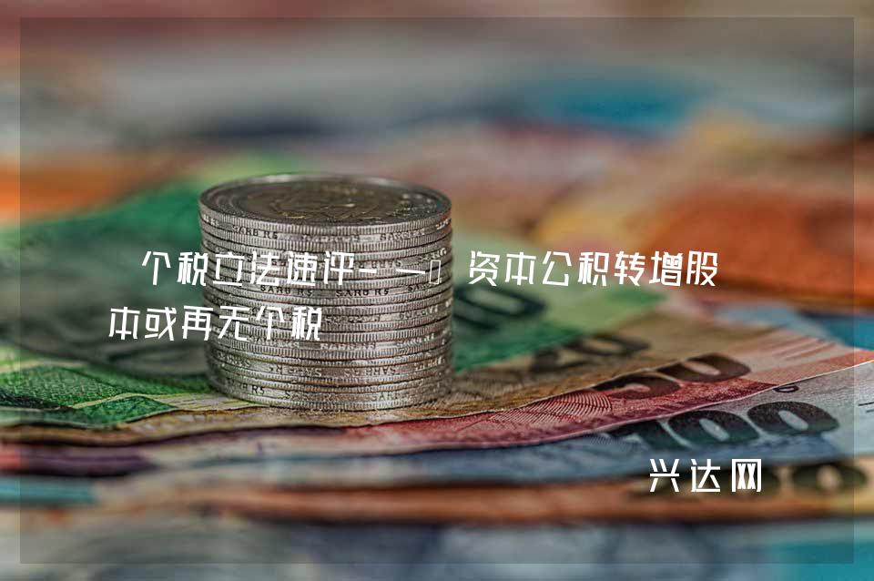 个税立法速评-一：资本公积转增股-本或再无个税 