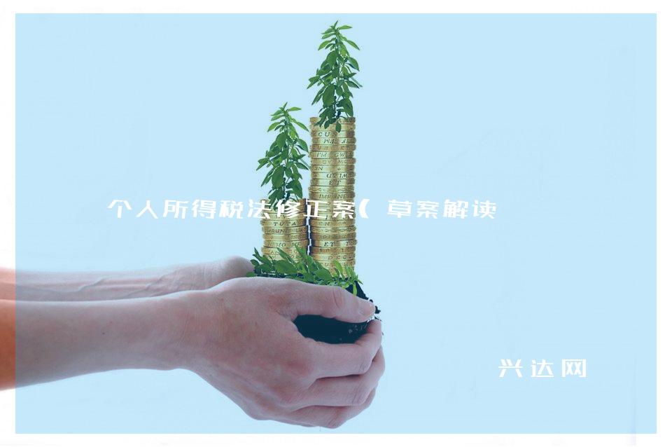 个人所得税法修正案(草案解读 