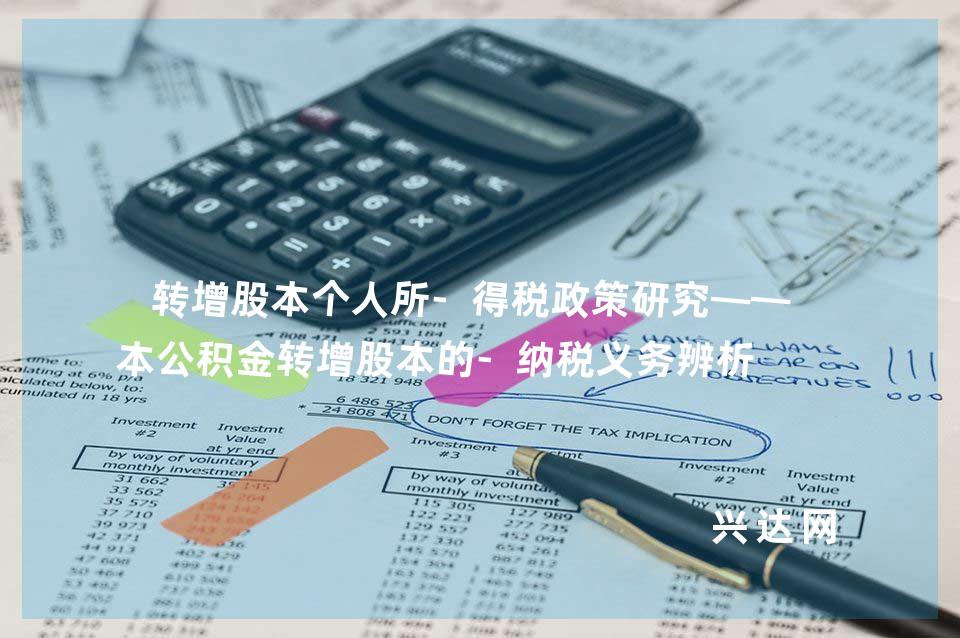 转增股本个人所-得税政策研究——资本公积金转增股本的-纳税义务辨析 