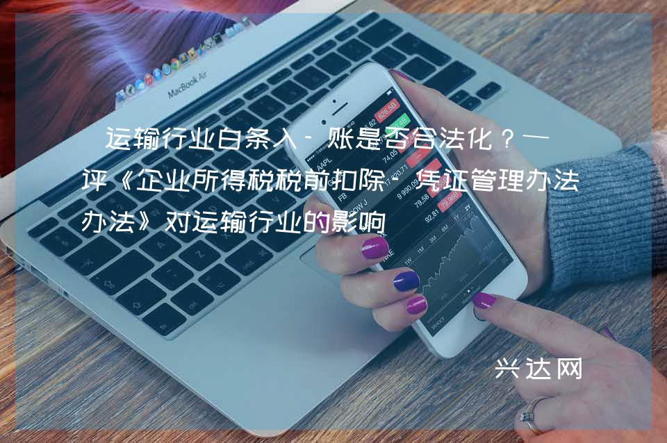 运输行业白条入-账是否合法化？——评《企业所得税税前扣除-凭证管理办法》对运输行业的影响 