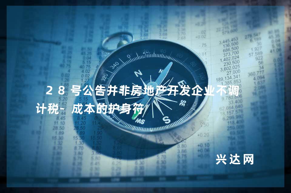 28号公告并非房地产开发企业不调整计税-成本的护身符 