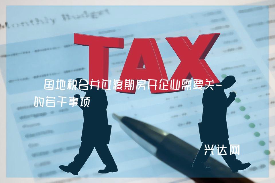 国地税合并过渡期房开企业需要关-注的若干事项 