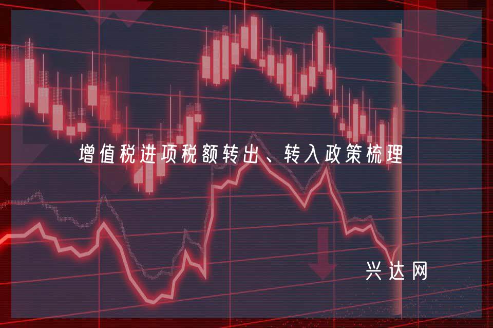 增值税进项税额转出、转入政策梳理 