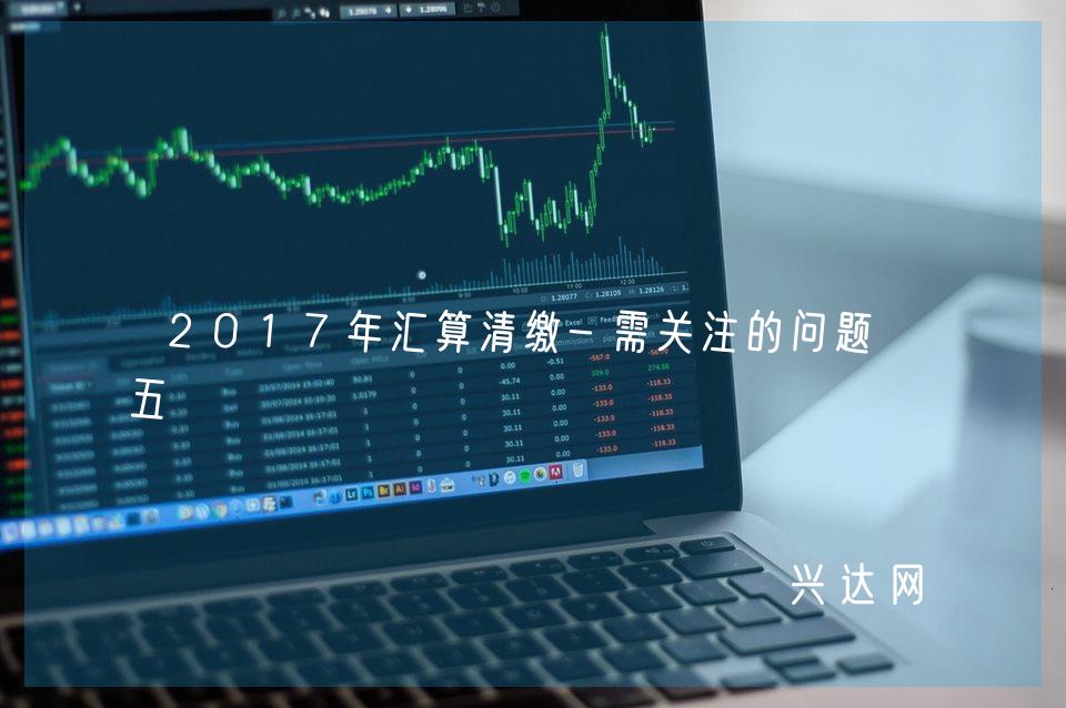 2017年汇算清缴-需关注的问题-五 