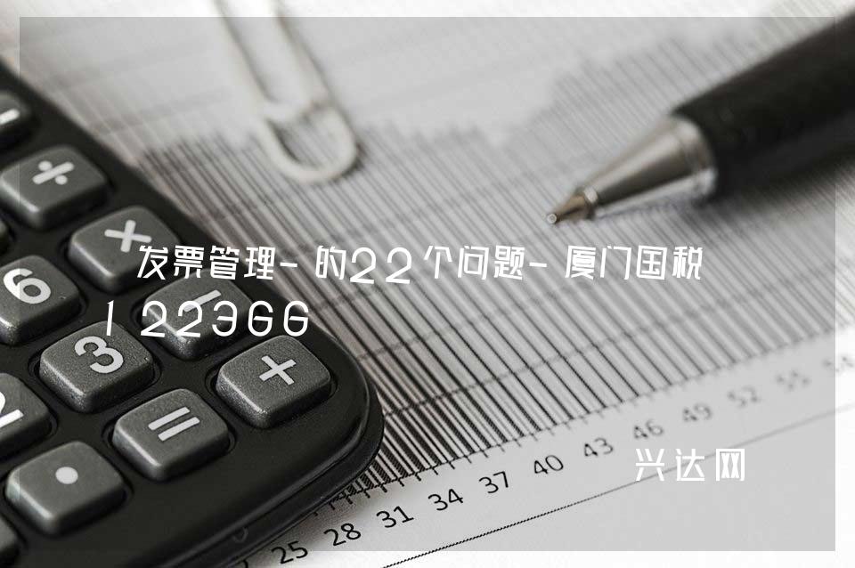 发票管理-的22个问题-厦门国税-122366 