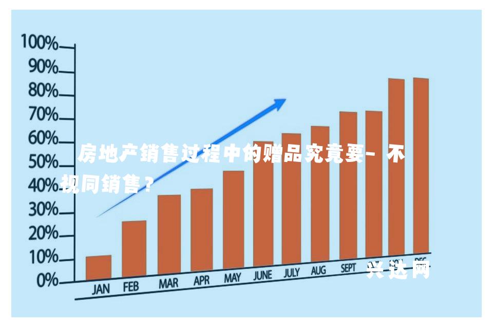 房地产销售过程中的赠品究竟要-不要视同销售？ 