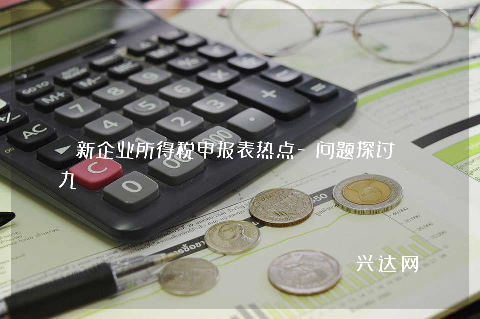 新企业所得税申报表热点-问题探讨之九 