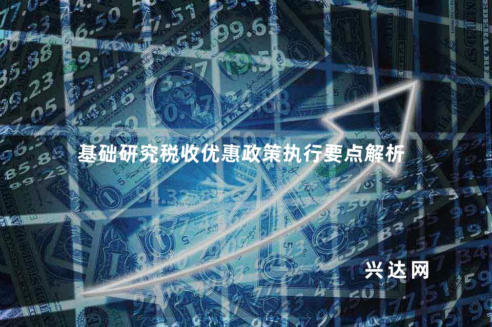 基础研究税收优惠政策执行要点解析 