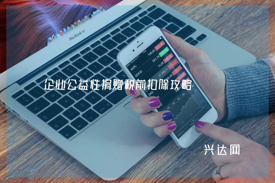 企业公益性捐赠税前扣除攻略 