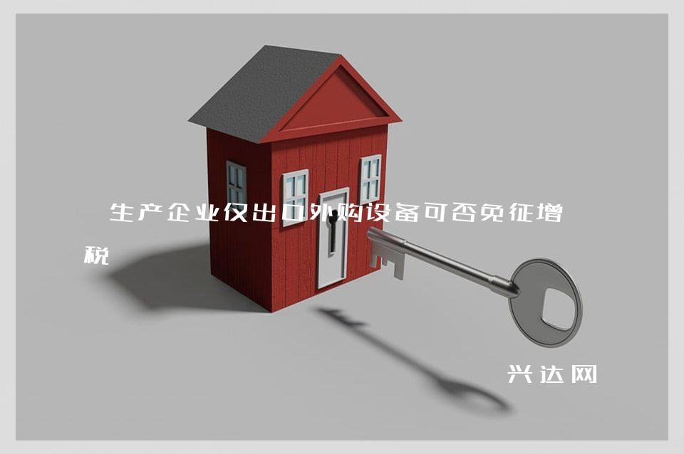 生产企业仅出口外购设备可否免征增值税 