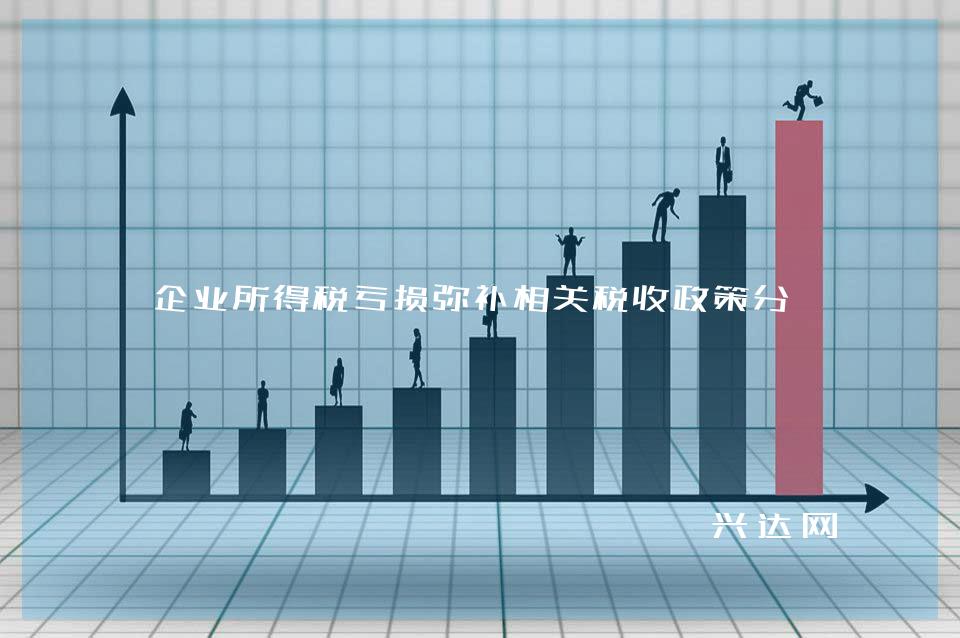 企业所得税亏损弥补相关税收政策分析 