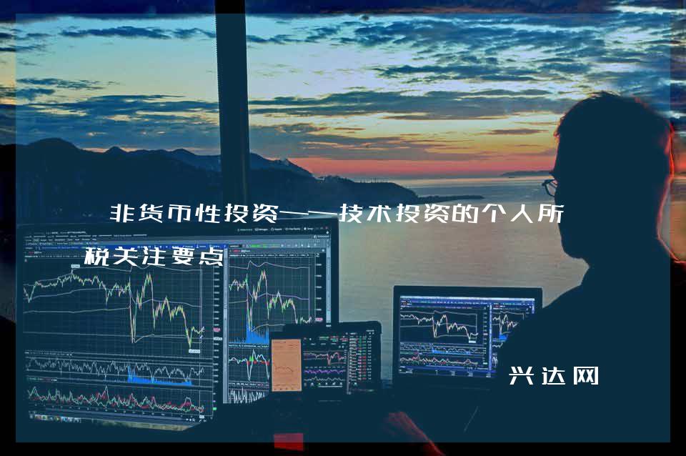 非货币性投资——技术投资的个人所得税关注要点 