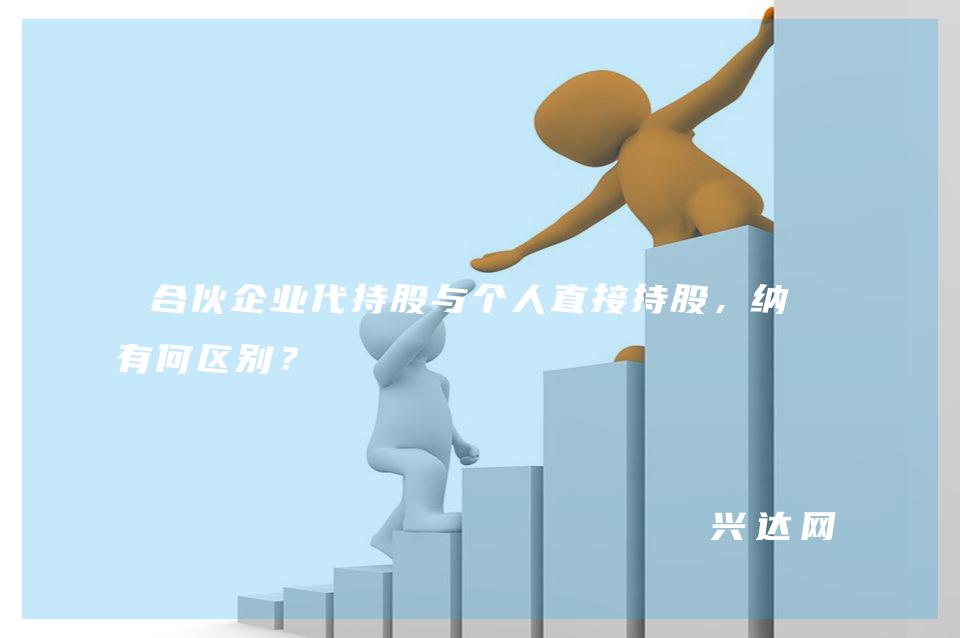 合伙企业代持股与个人直接持股，纳税有何区别？ 