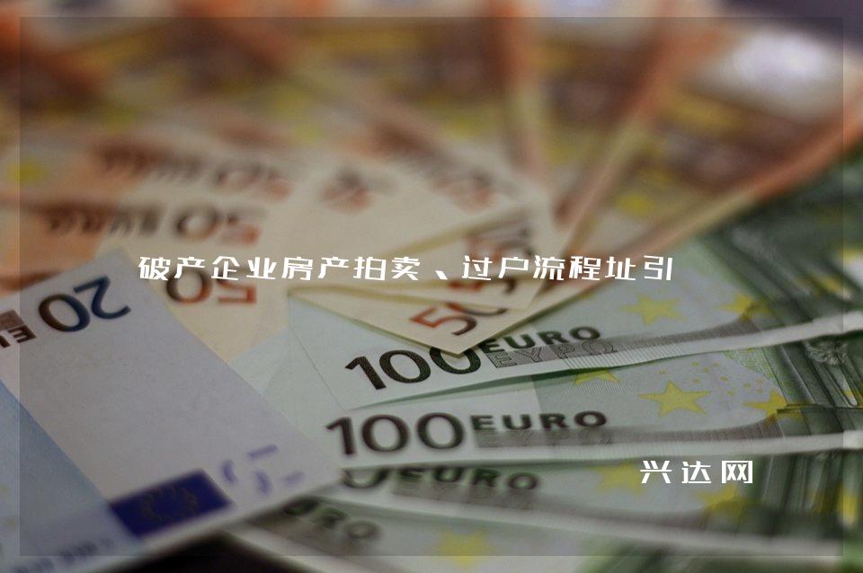 破产企业房产拍卖、过户流程指引 