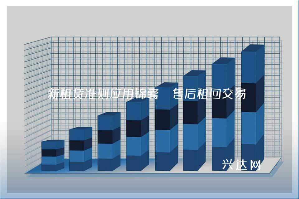 新租赁准则应用锦囊：售后租回交易 