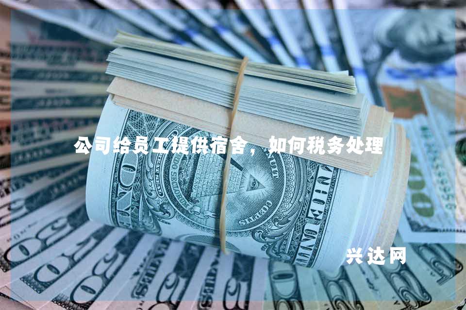 公司给员工提供宿舍，如何税务处理？ 