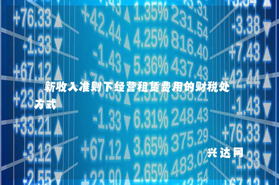 新收入准则下经营租赁费用的财税处理方式 