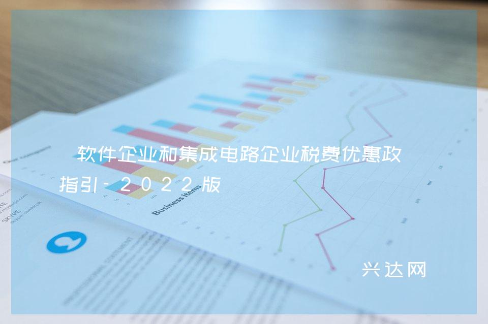 软件企业和集成电路企业税费优惠政策指引-2022版 