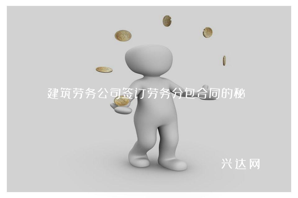 建筑劳务公司签订劳务分包合同的秘诀 