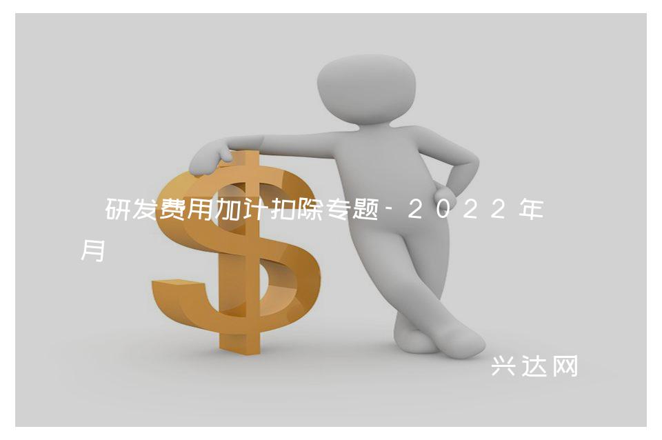 研发费用加计扣除专题-2022年4月 