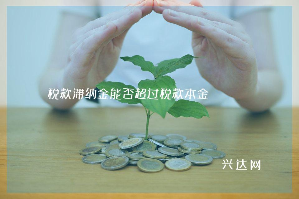 税款滞纳金能否超过税款本金？ 