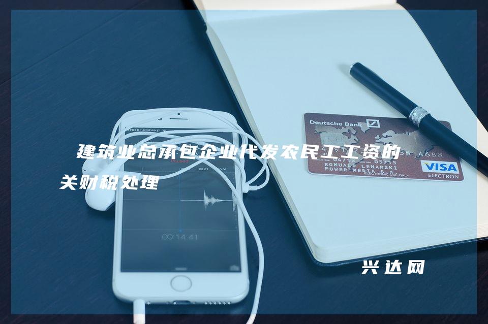 建筑业总承包企业代发农民工工资的相关财税处理 