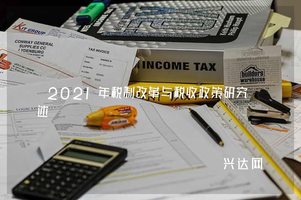 2021年税制改革与税收政策研究综述 