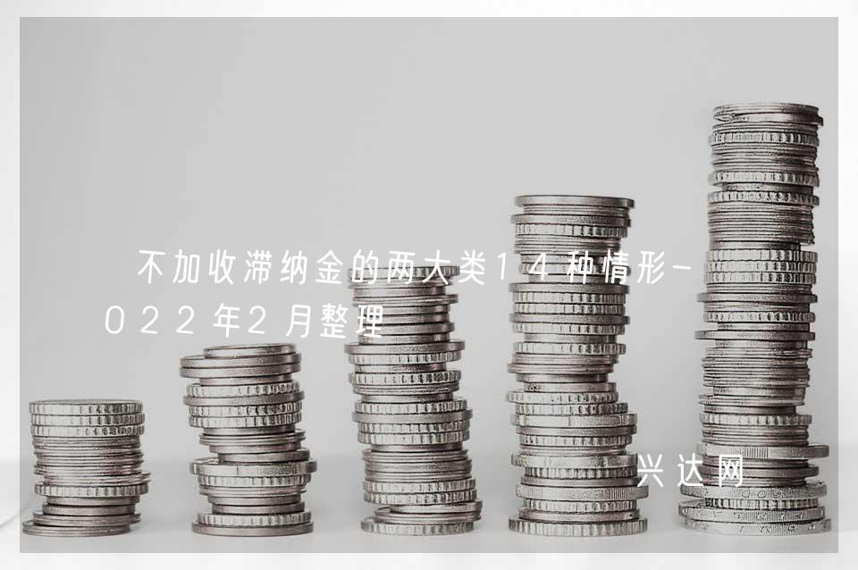 不加收滞纳金的两大类14种情形-2022年2月整理 